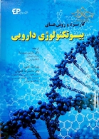 کاربرد و روش های بیوتکنولوژی دارویی